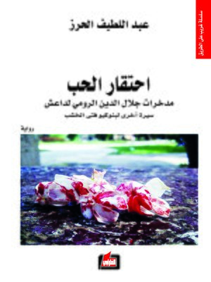 cover image of احتقار الحب
